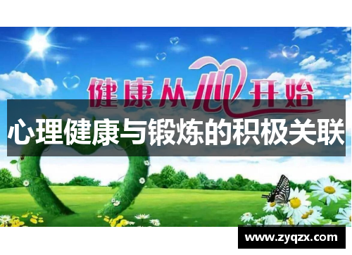 心理健康与锻炼的积极关联